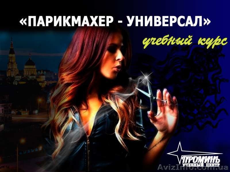 Недорогие курсы парикмахеров - <ro>Изображение</ro><ru>Изображение</ru> #3, <ru>Объявление</ru> #1518131