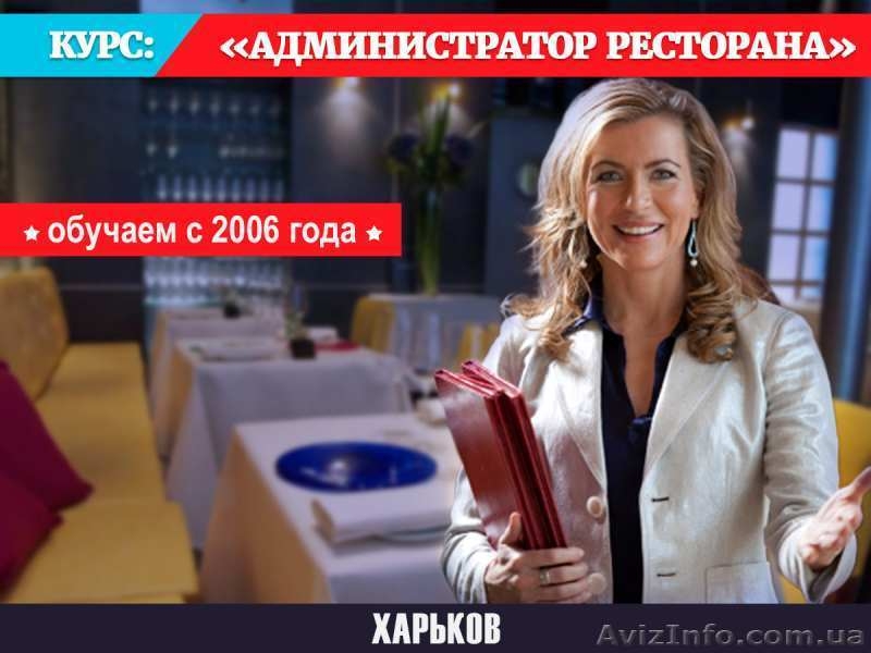 Курсы администратора ресторана.  - <ro>Изображение</ro><ru>Изображение</ru> #2, <ru>Объявление</ru> #1535242