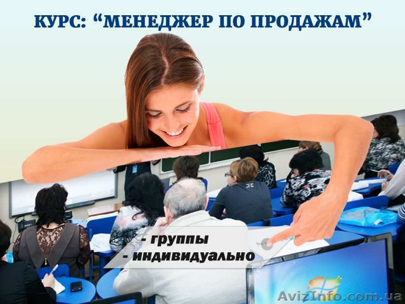 Эффективные курсы менеджера по продажам в Харькове  - <ro>Изображение</ro><ru>Изображение</ru> #1, <ru>Объявление</ru> #1545857