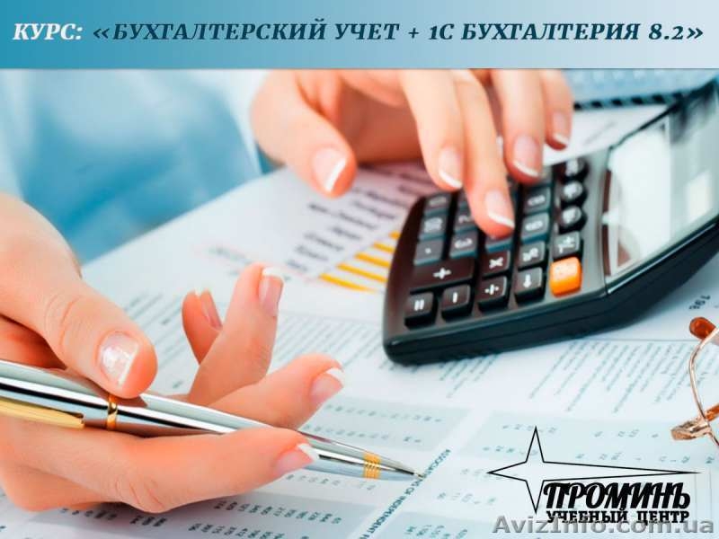 Доступные курсы бухгалтерского учета в Харькове  - <ro>Изображение</ro><ru>Изображение</ru> #1, <ru>Объявление</ru> #1546441