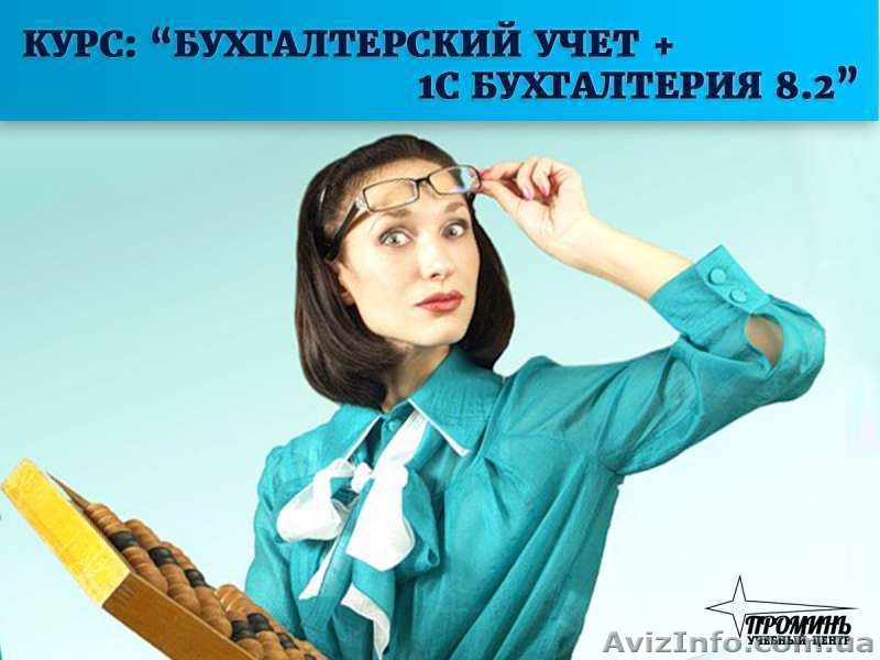 Доступные курсы бухгалтерского учета в Харькове  - <ro>Изображение</ro><ru>Изображение</ru> #3, <ru>Объявление</ru> #1546441