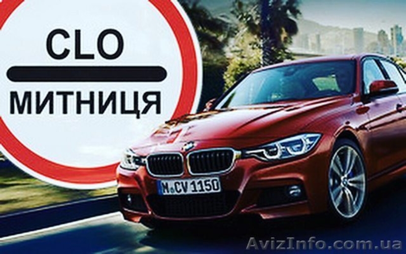 Растаможка авто, импорт, экспорт, транзит, аккредитация в таможне. - <ro>Изображение</ro><ru>Изображение</ru> #3, <ru>Объявление</ru> #1570883