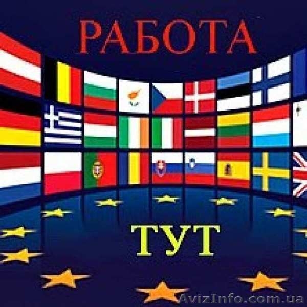 Легальная работа в Европе, помощь в трудоустройстве - <ro>Изображение</ro><ru>Изображение</ru> #1, <ru>Объявление</ru> #1579248