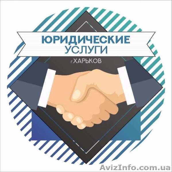 Юридические услуги - юрист, адвокат (г. Харьков) - <ro>Изображение</ro><ru>Изображение</ru> #1, <ru>Объявление</ru> #1588398