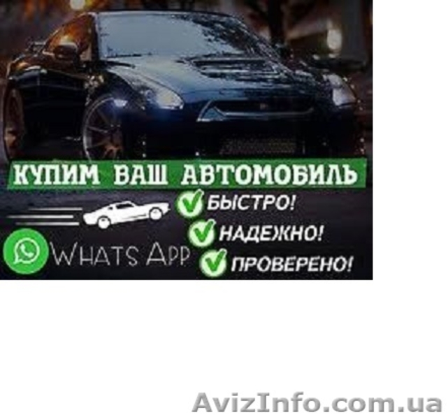 Срочно. Выгодно. Авто выкуп. Любой марки и модели. - <ro>Изображение</ro><ru>Изображение</ru> #3, <ru>Объявление</ru> #1608426