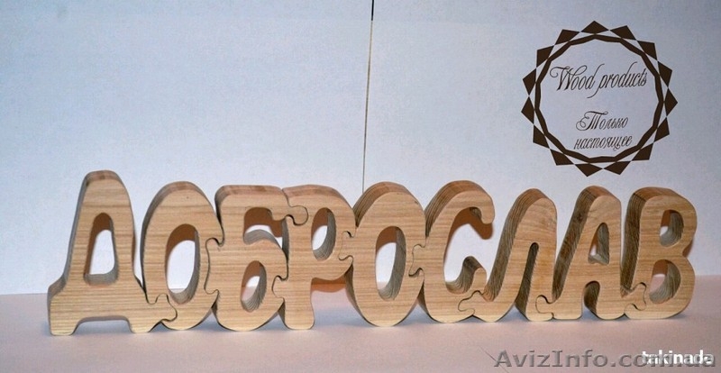 Буквы-пазлы - <ro>Изображение</ro><ru>Изображение</ru> #3, <ru>Объявление</ru> #1611472