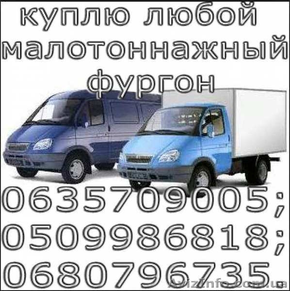 Куплю постоянно, любые малотоннажные фургоны. - <ro>Изображение</ro><ru>Изображение</ru> #3, <ru>Объявление</ru> #1627224