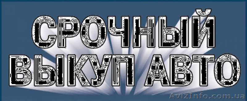 Автовыкуп аварийных и целых !!! - <ro>Изображение</ro><ru>Изображение</ru> #3, <ru>Объявление</ru> #1630779