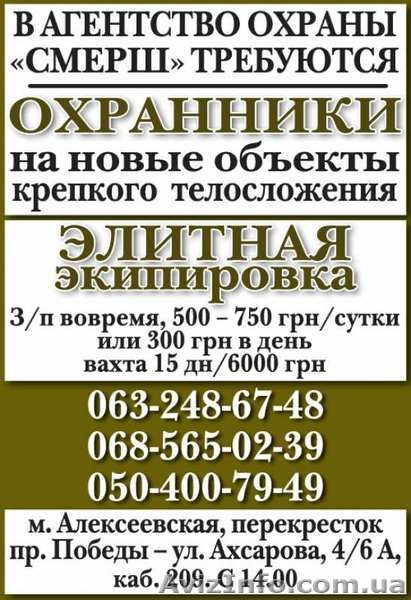 В охранное агентство "СМЕРШ" требуются охранники на новые объекты - <ro>Изображение</ro><ru>Изображение</ru> #2, <ru>Объявление</ru> #1631324