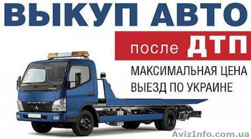 АВТОВЫКУП: Быстро, Дорого и Срочно купим Авто - <ro>Изображение</ro><ru>Изображение</ru> #3, <ru>Объявление</ru> #1634672