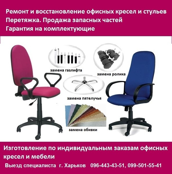 Перетяжка офисных кресел. Ремонт кресел - Перетяжка в мебельной ...