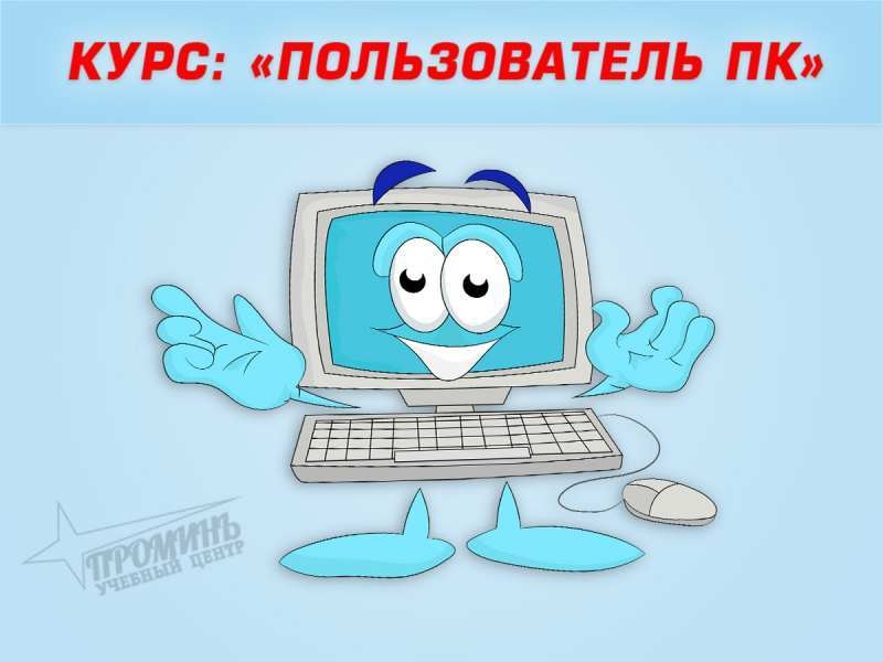 Компьютерные курсы (для жизни, творчества, работы) - <ro>Изображение</ro><ru>Изображение</ru> #3, <ru>Объявление</ru> #1649041