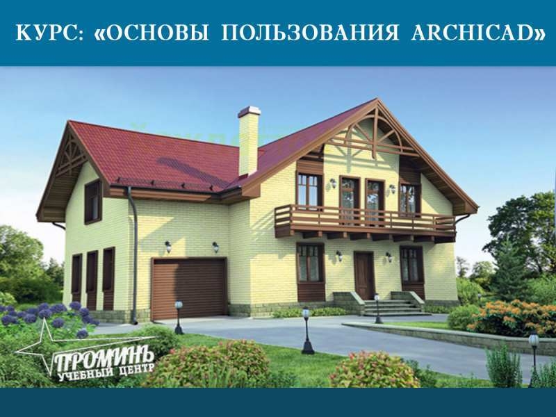 Курсы Архикада (Archicad) в УЦ Проминь - <ro>Изображение</ro><ru>Изображение</ru> #1, <ru>Объявление</ru> #1649551