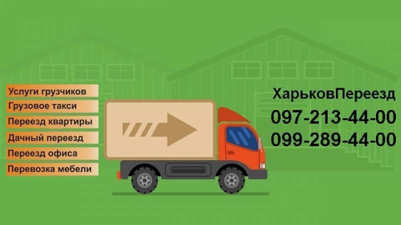 Квартирный переезд Харьков! Грузовые перевозки - <ro>Изображение</ro><ru>Изображение</ru> #1, <ru>Объявление</ru> #1652396