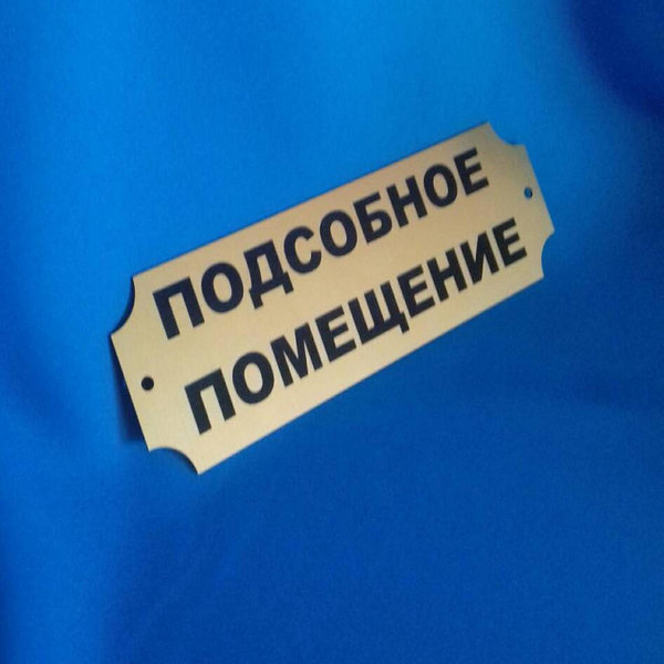 Таблички с гравировкой - <ro>Изображение</ro><ru>Изображение</ru> #3, <ru>Объявление</ru> #1655686