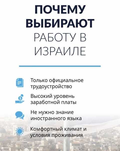 Работа в Израиле без предоплат - <ro>Изображение</ro><ru>Изображение</ru> #3, <ru>Объявление</ru> #1660075