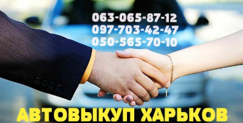 Автовыкуп быстрый расчет в день обращения! - <ro>Изображение</ro><ru>Изображение</ru> #1, <ru>Объявление</ru> #1663715