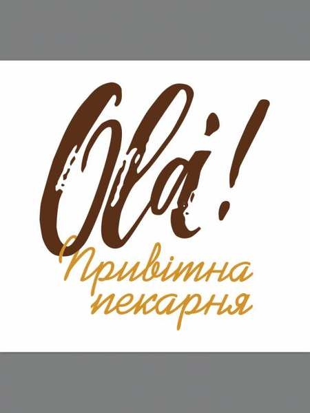 В мини пекарню требуется сотрудник. - <ro>Изображение</ro><ru>Изображение</ru> #2, <ru>Объявление</ru> #1663807