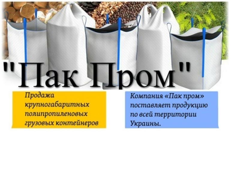 Купить Биг Бэг Харьков. Цена производителя - <ro>Изображение</ro><ru>Изображение</ru> #4, <ru>Объявление</ru> #1666865