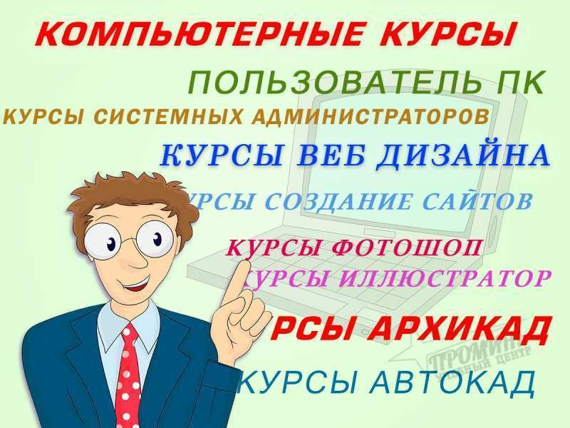 Самые профессиональные компьютерные курсы в Харькове от УЦ Проминь с 2006года.  - <ro>Изображение</ro><ru>Изображение</ru> #3, <ru>Объявление</ru> #1668848
