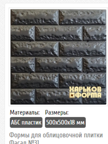 Формы из АБС пластика для изготовления облицовочной плитки. - <ro>Изображение</ro><ru>Изображение</ru> #3, <ru>Объявление</ru> #1671468