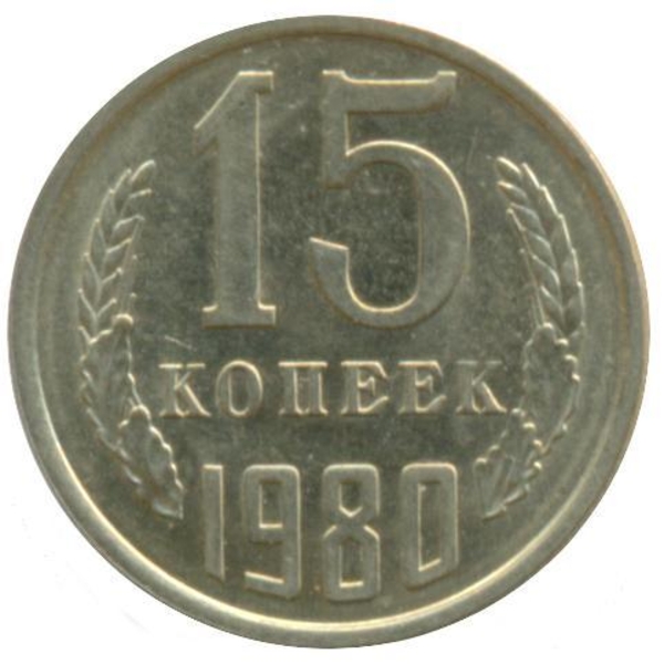 Ссср 15 копеек 1980. 20 Рублей 1992 ММД. 50 Копеек 1982. Монета 50 копеек 1961. Монета 1993 года СТО рублей.