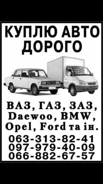 Куплю Дорого  Любой  Aвтомобиль  - <ro>Изображение</ro><ru>Изображение</ru> #1, <ru>Объявление</ru> #1697740