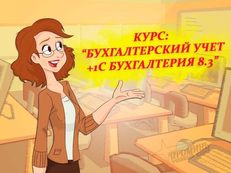 Курсы бухгалтеров в Харькове, скидка до конца недели, УЦ Проминь - <ro>Изображение</ro><ru>Изображение</ru> #2, <ru>Объявление</ru> #1704466