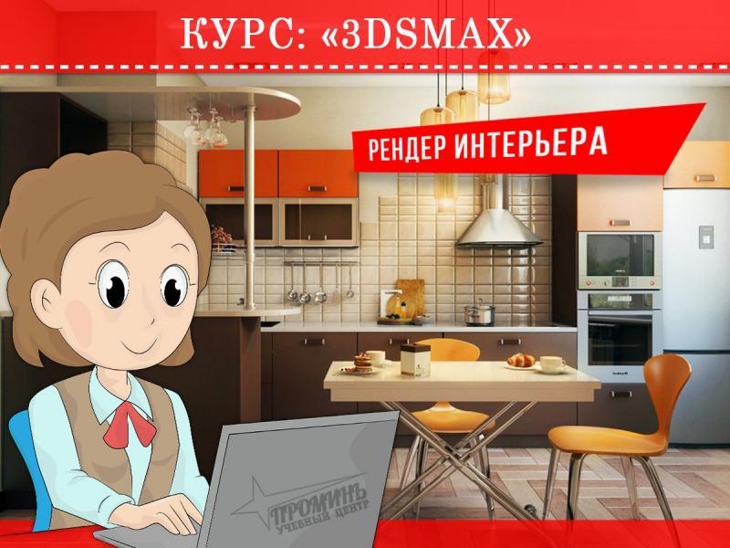 Курсы по 3Ds Max в Харькове недорого - <ro>Изображение</ro><ru>Изображение</ru> #1, <ru>Объявление</ru> #1704678