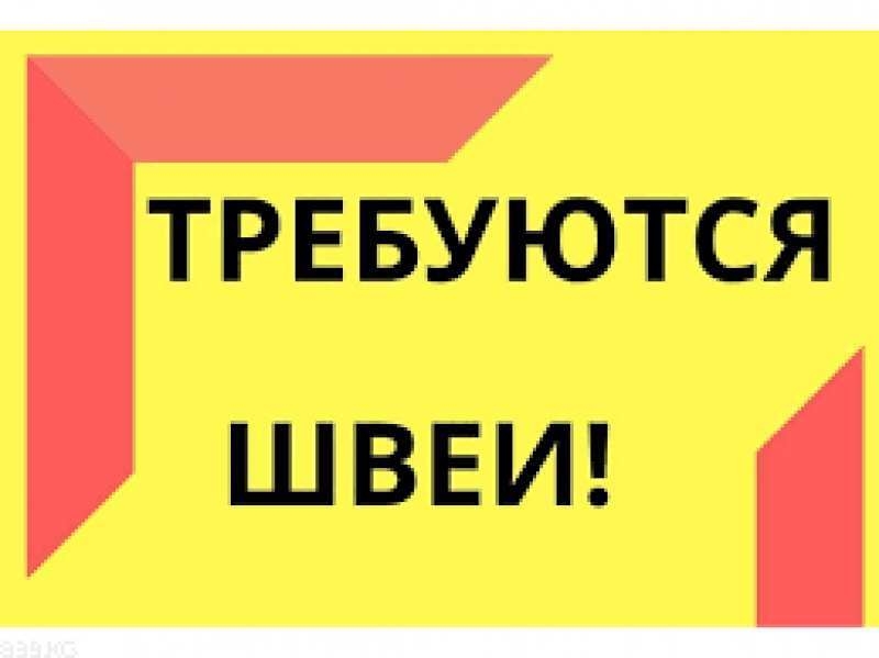 Требуются швеи на постоянную работу, Салтовка - <ro>Изображение</ro><ru>Изображение</ru> #1, <ru>Объявление</ru> #1715246