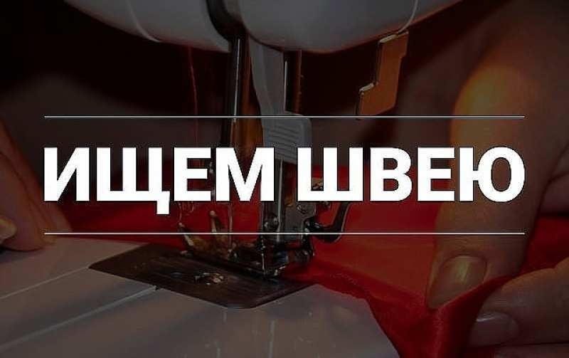 Требуются швеи на постоянную работу, Салтовка - <ro>Изображение</ro><ru>Изображение</ru> #3, <ru>Объявление</ru> #1715246