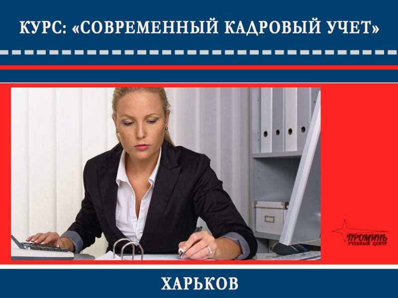Курсы кадрового учета в Харькове - <ro>Изображение</ro><ru>Изображение</ru> #3, <ru>Объявление</ru> #1715610