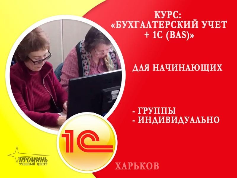 Курсы бухгалтеров с 1С (BAS) в Харькове - <ro>Изображение</ro><ru>Изображение</ru> #2, <ru>Объявление</ru> #1717018