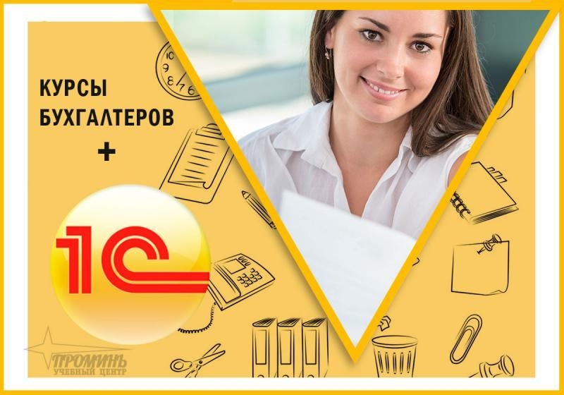 Курсы бухгалтеров онлайн или очно от УЦ «Промiнь» в Харькове - <ro>Изображение</ro><ru>Изображение</ru> #2, <ru>Объявление</ru> #1718332