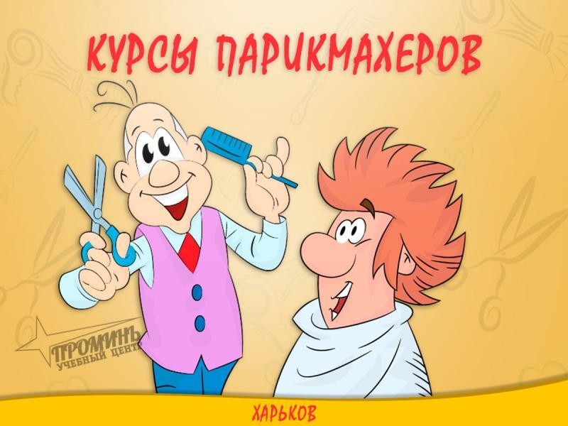 Курсы парикмахеров от УЦ «Проминь»  - <ro>Изображение</ro><ru>Изображение</ru> #3, <ru>Объявление</ru> #1718363