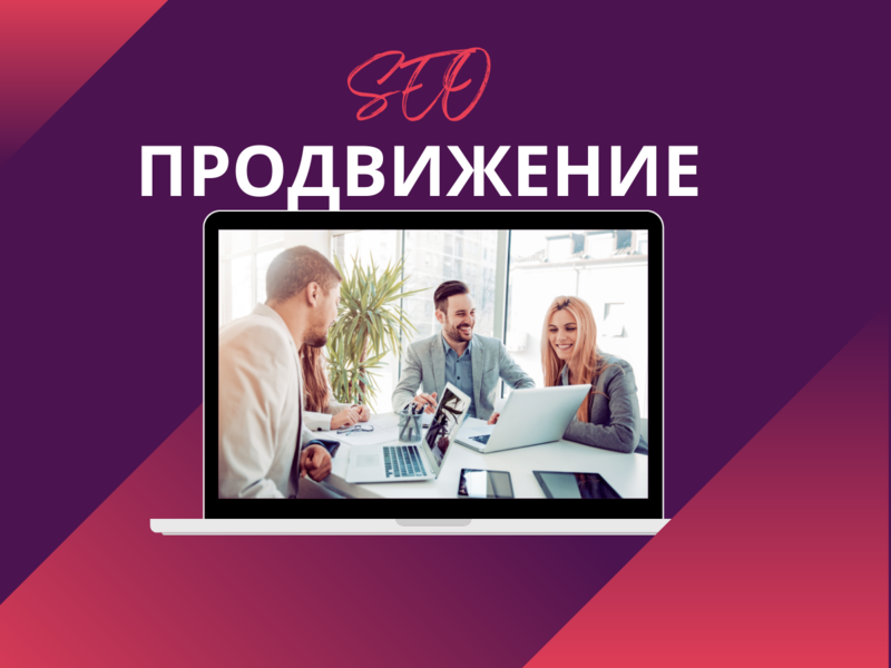 SEO продвижение сайта в Google и Яндекс - <ro>Изображение</ro><ru>Изображение</ru> #3, <ru>Объявление</ru> #1719470