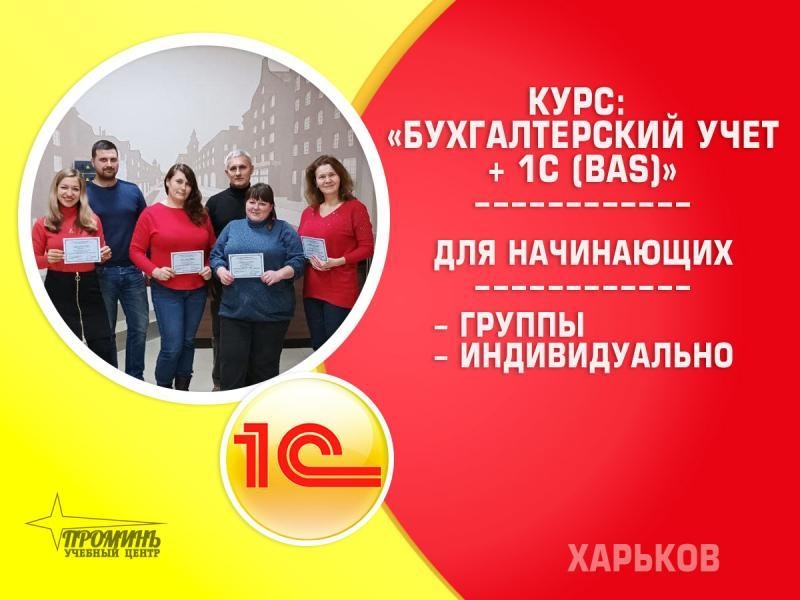 Курсы бухгалтеров с 1С (BAS) в Харькове. УЦ Проминь - <ro>Изображение</ro><ru>Изображение</ru> #3, <ru>Объявление</ru> #1720450