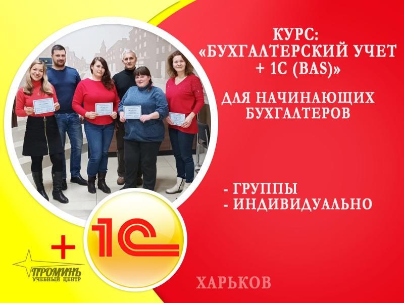 Курсы начинающего бухгалтера с 1С (BAS) в Харькове - <ro>Изображение</ro><ru>Изображение</ru> #3, <ru>Объявление</ru> #1721366