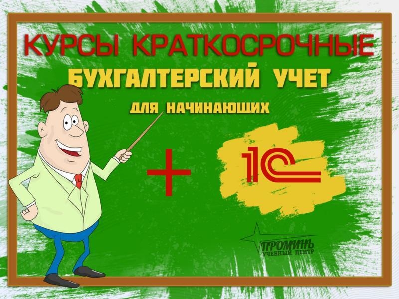 Курсы бухгалтерские с изучением 1С (BAS) в Харькове - <ro>Изображение</ro><ru>Изображение</ru> #3, <ru>Объявление</ru> #1728930