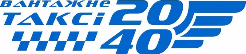 Вантажне таксі 2040 call back - <ro>Изображение</ro><ru>Изображение</ru> #3, <ru>Объявление</ru> #1732230