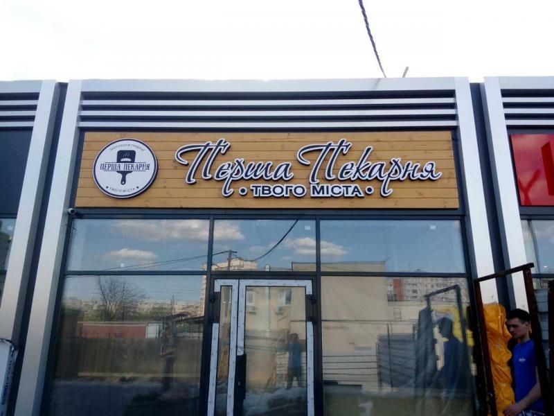 Изготовление наружной рекламы в Харькове - <ro>Изображение</ro><ru>Изображение</ru> #4, <ru>Объявление</ru> #1733451