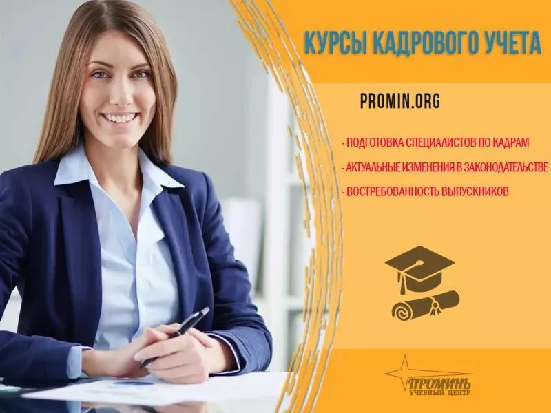 Курсы кадровиков с нуля в Харькове - <ro>Изображение</ro><ru>Изображение</ru> #3, <ru>Объявление</ru> #1733607