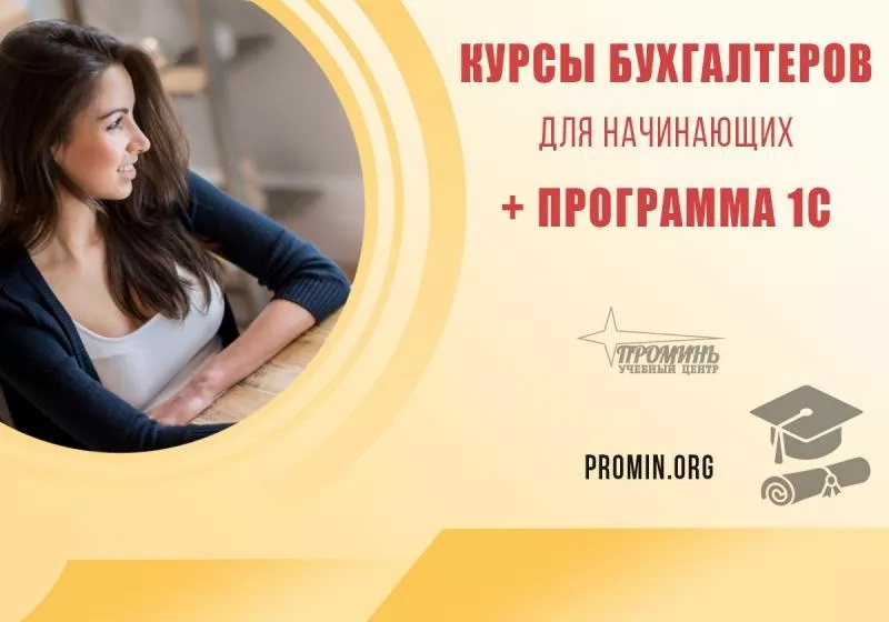 Куpcы начинающего бухгалтера с 1С (BAS) в Харькове - <ro>Изображение</ro><ru>Изображение</ru> #3, <ru>Объявление</ru> #1733780