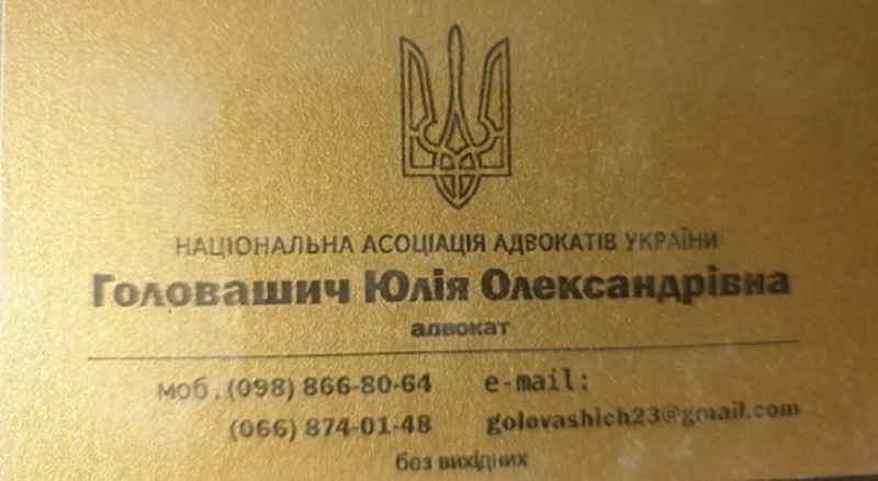 Адвокат Головашич Юлія Олександрівна. Правова дoпомога в різних галузях права - <ro>Изображение</ro><ru>Изображение</ru> #2, <ru>Объявление</ru> #1735837