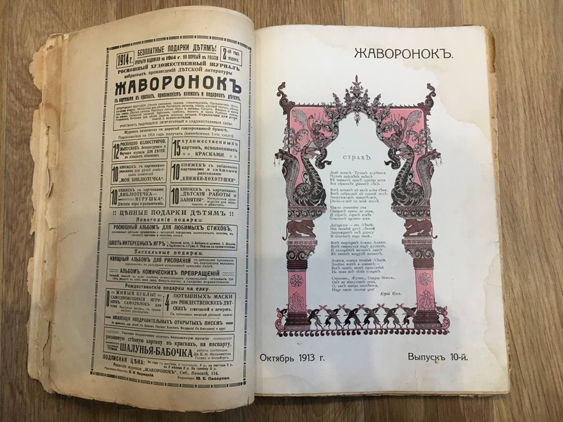 Детский журнал "Жаворонок" 1913, 1914 - <ro>Изображение</ro><ru>Изображение</ru> #4, <ru>Объявление</ru> #1736728