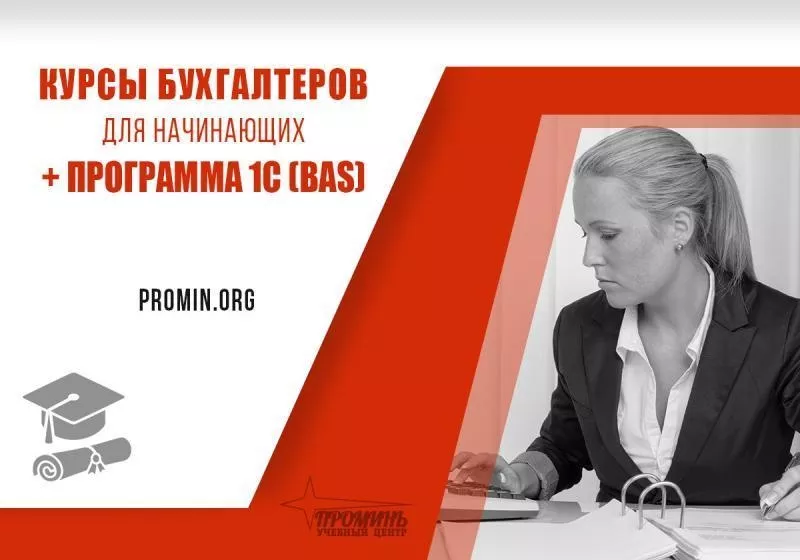 Курсы для начинающих бухгалтеров +1С (BAS) в Хapькове - <ro>Изображение</ro><ru>Изображение</ru> #3, <ru>Объявление</ru> #1741116