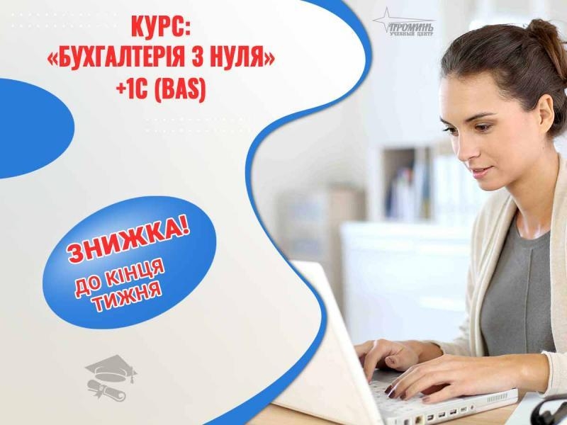 Курси бухгалтерії та 1С (BAS) у Харкові - отримай професію за 1,5 місяці! - <ro>Изображение</ro><ru>Изображение</ru> #2, <ru>Объявление</ru> #1748634