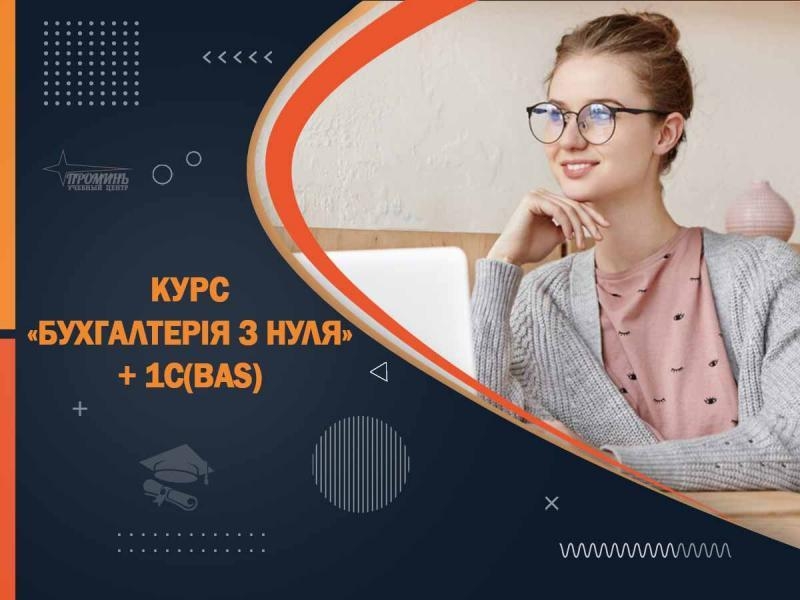 Освой бухгалтерию и 1С (BAS) за 2 месяца - старт новой профессии в УЦ «Проминь», - <ro>Изображение</ro><ru>Изображение</ru> #2, <ru>Объявление</ru> #1749003