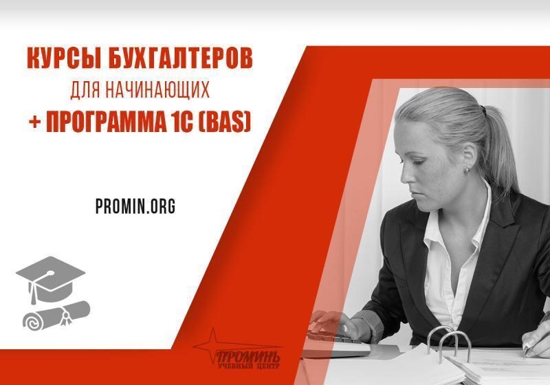Освой бухгалтерию и 1С (BAS) за 2 месяца - старт новой профессии в УЦ «Проминь», - <ro>Изображение</ro><ru>Изображение</ru> #3, <ru>Объявление</ru> #1749003