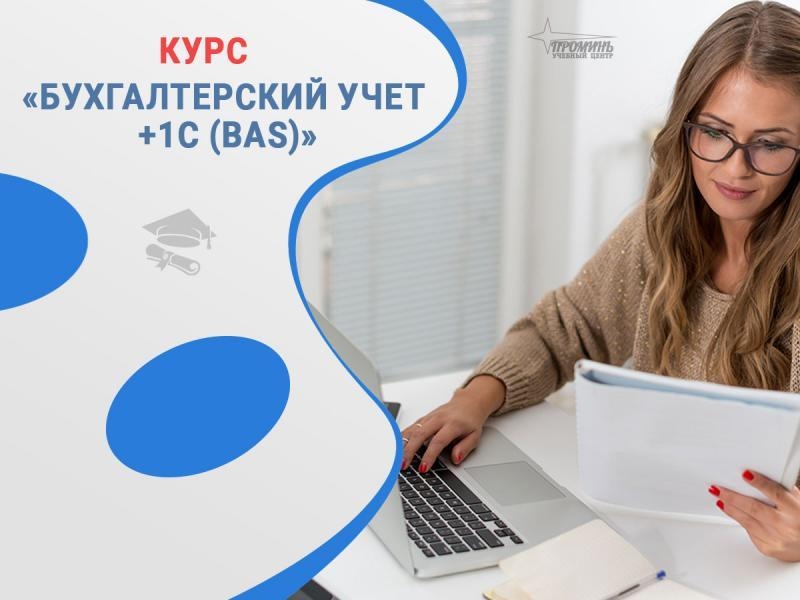 Бухгалтерия с нуля + 1С (BAS) — практический курс в Харькове - <ro>Изображение</ro><ru>Изображение</ru> #3, <ru>Объявление</ru> #1749335